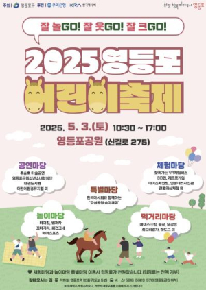 영등포구, 5월 3일 `2025 어린이 축제` 개최…자원봉사자 모집 중