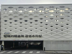 서초구 이수 공영주차장, `방배카페골목 공영주차장`으로 새 출발!