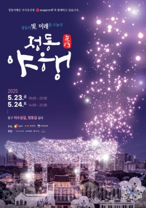 서울 중구, 정동야행 5월 개최