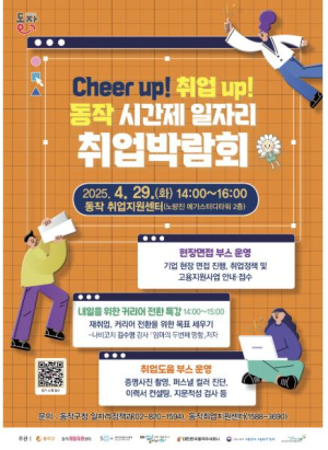 `Cheer up! 취업 up!` 동작구, 시간제일자리 취업박람회 개최