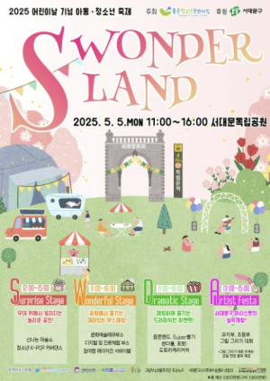 인기 예감! 어린이날 기념 서대문구 아동·청소년 축제 `S WONDERLAND`