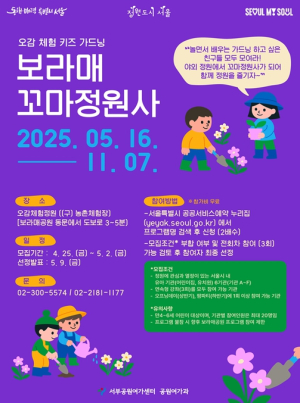 서울시, 가드닝으로 함께하는 오감 체험 보라매공원 꼬마정원사 모집