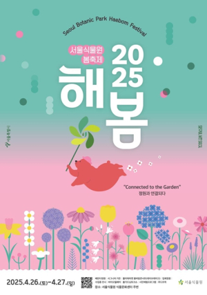 정원속 공연과 체험, 전시까지! 서울식물원 해봄축제 26일 개막