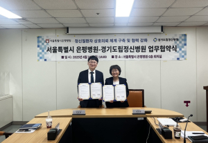 서울시 은평병원, 정신질환자 상호의뢰 체계 구축 협력 강화 위한 업무협약체결