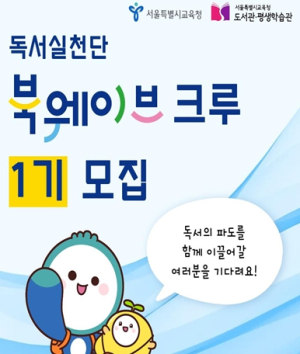 서울교육청, 서울 학생·교사·학부모·시민 모두 모여라! 책으로 함께 파도타기 할 사람!