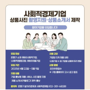 은평구, 사회적경제기업 상품 사진·소개서 제작 참여기업 모집