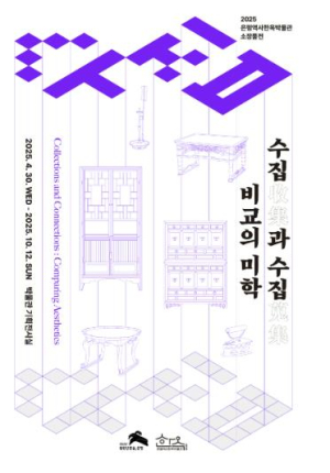 은평역사한옥박물관, 소장품전 `수집과 수집_비교의 미학` 개최