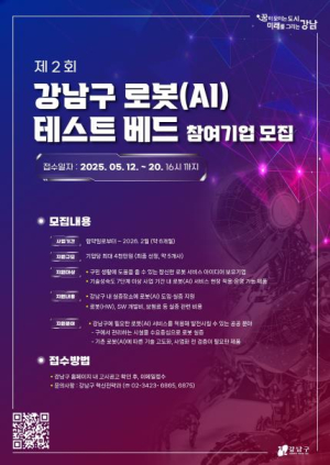 강남구, 로봇 실증할 기업 찾는다…최대 4천만 원 지원