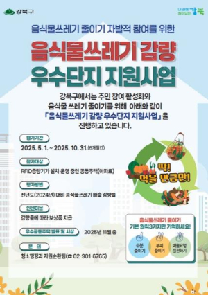 강북구, 음식물쓰레기 감량 나선다...우수 공동주택에 인센티브 지급