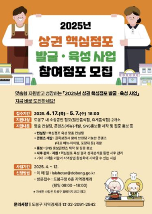 숨은 보석 찾는다…도봉구, 핵심 점포 발굴‧육성