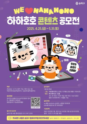 세 돌 맞은 `하하·호호`…솜씨 발휘해볼까? 송파구, 캐릭터 활용 콘텐츠 공모전 개최