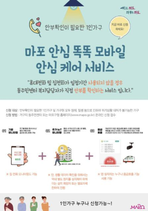 주말·휴일까지 촘촘하게… 마포 안심 똑똑!! 으로 사회적 고립 가구 지킨다