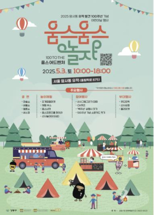 강동구, 어린이날 `100 TO THE 움스 어드벤처` 개최