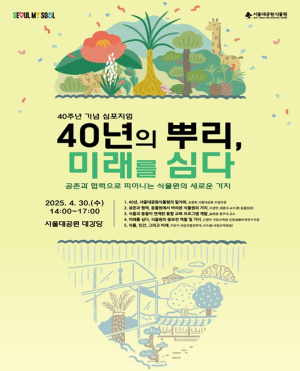 “40년의 뿌리, 미래를 심다” 서울대공원, 식물원 40주년 심포지엄 개최