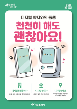 서울시-삼성에스원, 디지털 약자와 함께 걷는다