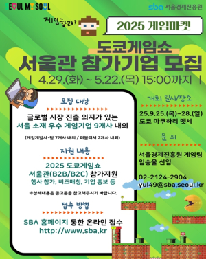 서울시, K-게임 글로벌 진출 돕는다…세계 3대 게임쇼 `도쿄`, 지스타서 서울관 운영