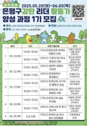˝환경 히어로가 떴다!˝ 은평구, 탄소중립 실천을 위한 `감탄리더 활동가` 교육생 모집