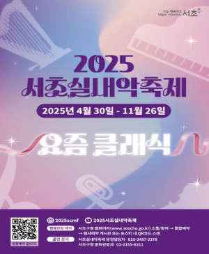 청년예술인들의 클래식 대향연 `2025 서초실내악축제` 막 오른다