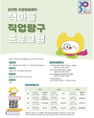 금천구, 책마을에서 만나는 다채로운 직업의 세계... 초등학생 진로탐색 교육