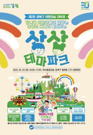 어린이의 꿈, 강북에서 피어나다...제2회 강북구 어린이날 대축제 열려요