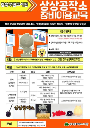 강북구립도서관, `상상공작소 장비이용교육` 정기 운영