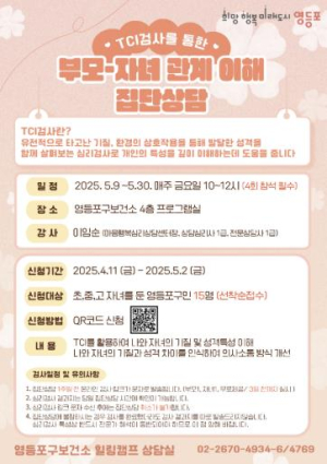 자녀와의 갈등, 걱정 끝! 영등포구, TCI 기반 부모 집단상담 운영