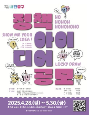 서울 중구, 2025 정책 아이디어 공모전 개최