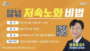 느리게 나이 드는 습관, 저속노화 실천법 전한다...강동구, 건강 도시 강동 특강 개최