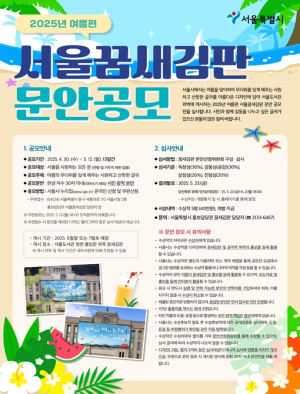 서울시, 2025년 여름편 `서울꿈새김판` 게시 문안 공모