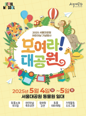 푸르른 5월, 서울대공원에서 만나는 어린이 세상
