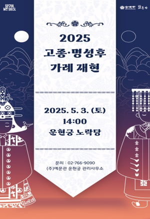 서울시, 고종과 명성후의 역사 속 궁중혼례 운현궁에서 직접 만나요!