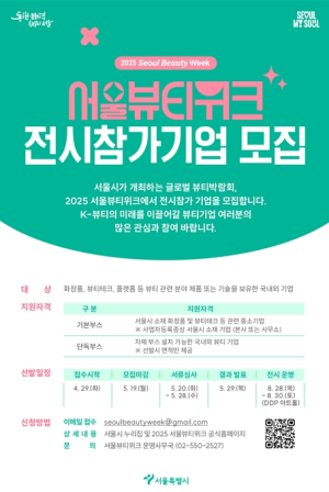 서울시, `K-뷰티 현재와 미래 한자리에`…`2025 서울뷰티위크` 8월 개최