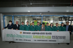 서울시의회 환경수자원위원회 제330회 임시회 현장방문 [2일 차], 은평광역자원순환센터 및 서울에너지공사 시찰