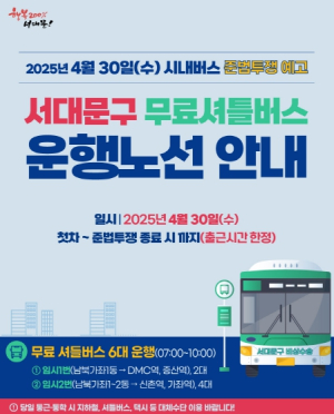 서울 시내버스 노조 준법투쟁 대비, 서대문구 무료 셔틀버스 6대 운영