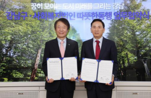 강남구, 따뜻한동행과 손잡고 5대 분야 복지 협력사업 추진
