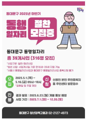 동대문구, 하반기 동행일자리사업 참여자 모집