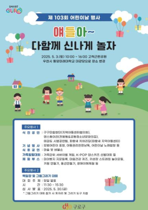구로구, 어린이날 종합행사 5월 3일 개최