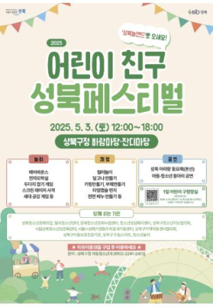 어린이가 주인공” 제11회 어린이 친구(親區) 성북 페스티벌 개최