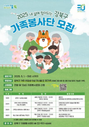 강북구, 자녀와 함께하는 `가족봉사단` 참여 가족 모집