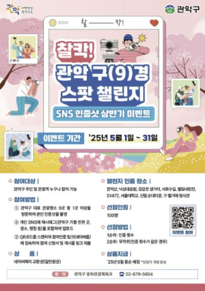 관악구 매력을 담으면, 경품이 빵빵! `찰칵! 관악 구(9)경 스팟 챌린지` SNS 인증샷 이벤트 개최