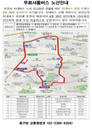 서울 시내버스 노조 전면 쟁의행위 예고에 따른 중구 무료 셔틀버스 임시 운행 안내