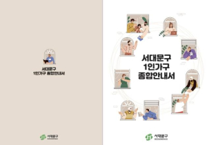 서대문구 1인가구 지원 정보, 이 한 권에 다 담았다
