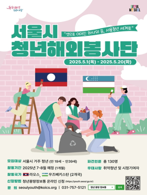 서울시 청년 해외봉사단 3기, 올해는 우즈베키스탄·라오스로 간다