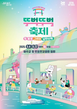 서울시, ``두 발로 그리는 낭만 산책``…`2025 차 없는 잠수교 뚜벅뚜벅 축제` 5월 4일 개막