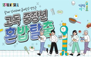 `중장년 1인가구, 혼밥탈출` 서울시가 도와드립니다… 5월 참여자 모집