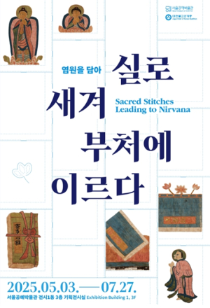 서울공예박물관, 국내 최초·최대 규모 불교 자수공예 특별전 개막