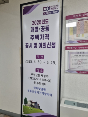 동대문구, 2025년도 주택가격 공시 및 이의신청 접수