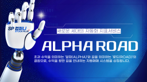 (주)스탁플러스, 자동매매 시스템 ‘알파로드’ 개발