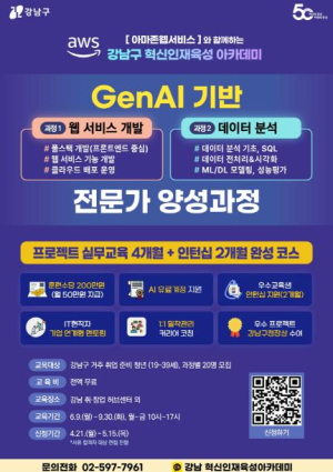 강남구, 아마존웹서비스(AWS)와 손잡고 AI·클라우드 실무형 인재 양성