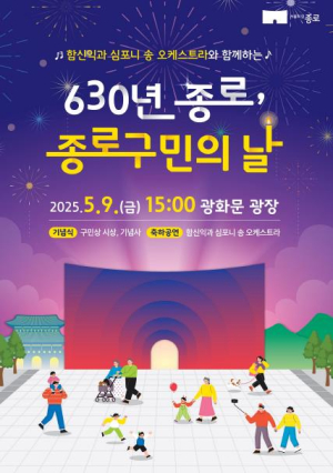 9일 광화문광장에서 630년 종로 `구민의 날 기념행사`
